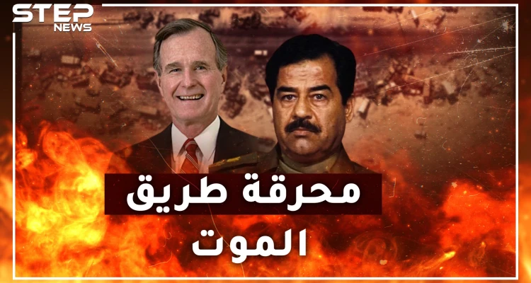 طريق الموت.. مجزرة أمريكية بجيش العراق حين قال بوش لجنوده "لا تتركوا عراقياً يعود لبيته"!؟