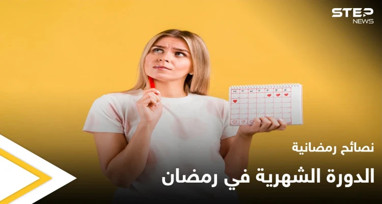 نصائح رمضانية | الدورة الشهرية في رمضان