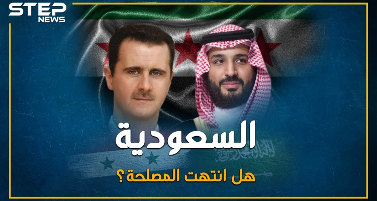 خيانة السعودية للثورة السورية.. القصة الكاملة