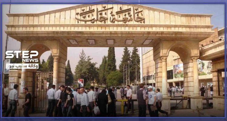 اشتباكات بالأسلحة البيضاء وتهديد بالأسلحة النارية.. ماذا يجري في كلية العلوم بحلب