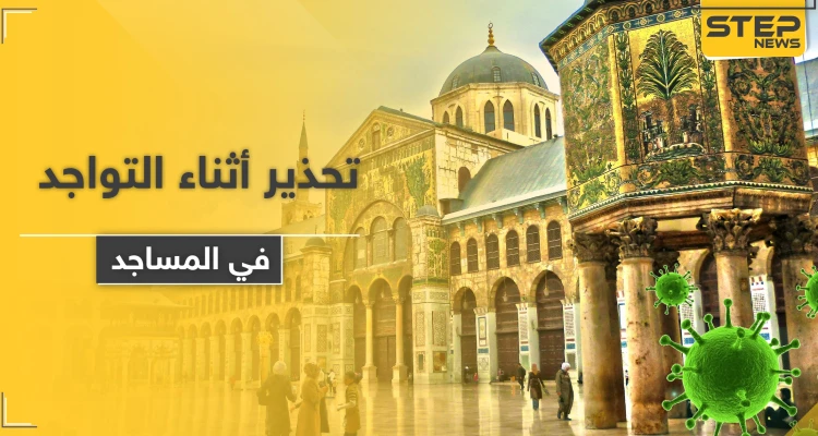 الصلاة بزمن الكورونا.. تحذير من الصحة العالمية أثناء التواجد بالمساجد