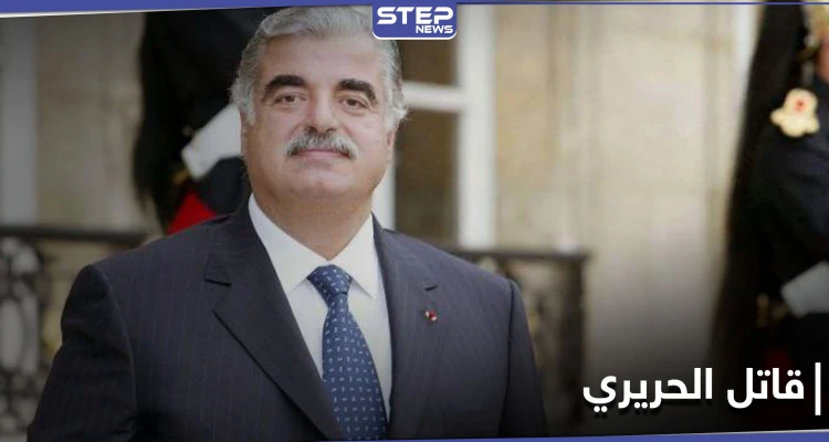 قاتل الحريري على لائحة مكافآت واشنطن... إليك الأسباب وقيمة المكافأة المجزية