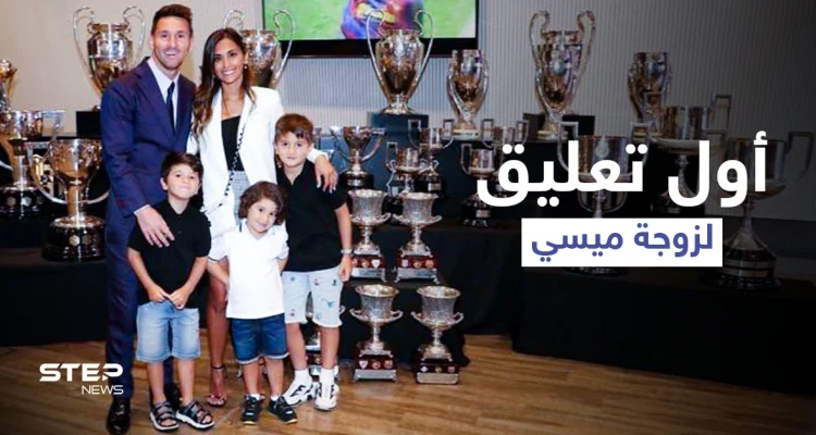 بكلمات مؤثرة.. أول تعليق من زوجة اللاعب ليونيل ميسي على مغادرته برشلونة (صورة)