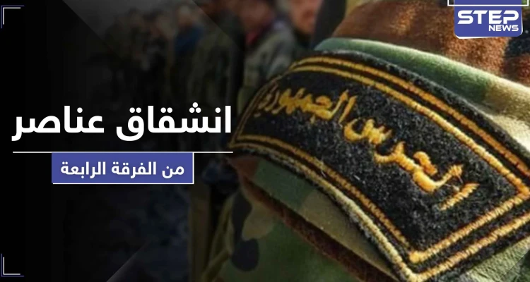 خاص || حقيقة انشقاق عناصر من الفرقة الرابعة بمدينة الضمير شرق القلمون