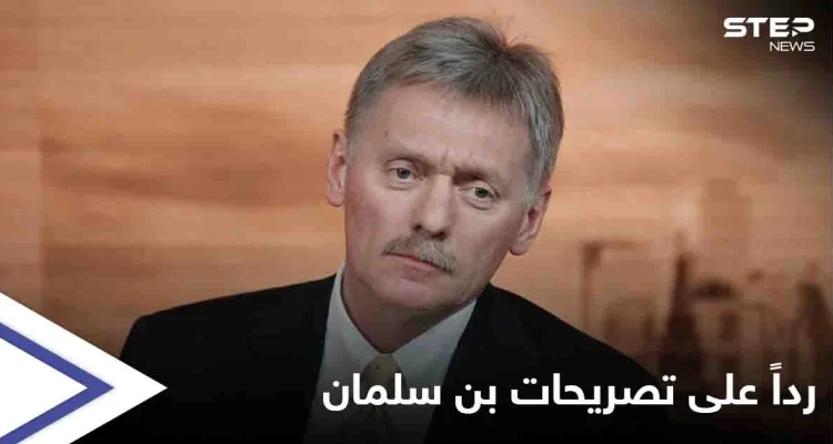 رداً على تصريحات بن سلمان...إيران ترحب بـ"تغيير اللهجة" والكرملين "يشجع" نهج ولي العهد السعودي