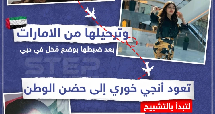 نجوى خليق الله الملقبة بـ "انجي خوري" في حضن الوطن بعد طردها من لبنان والإمارات