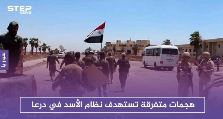هجمات متفرقة تستهدف نظام الأسد في درعا