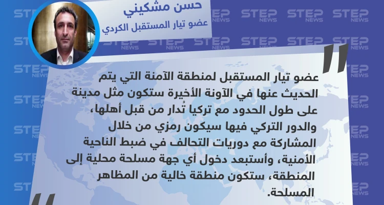 عضو تيار المستقبل الكردي: الدور التركي في المنطقة الآمنة سيكون رمزي.. وستكون المنطقة خالية من المظاهر المسلحة