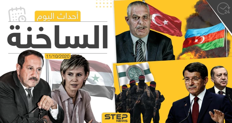 أهم أخبار اليوم في سوريا والعالم- الأحد 11/10/2020