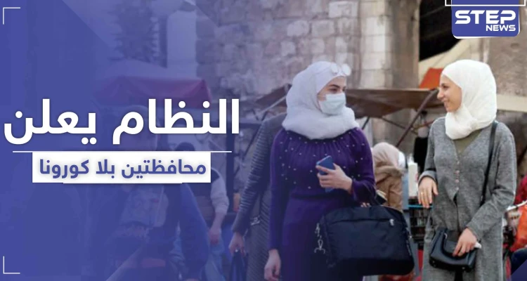 النظام السوري يعلن خلو محافظتين تماماً من فيروس كورونا .. ويصدر قرارات جديدة