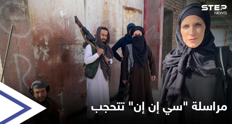"سيلفي وطالبان خلفي".. مراسلة "سي إن إن" بكابل تتحجب وتكشف الوجه الحقيقي لديمقراطية الحركة (فيديو)