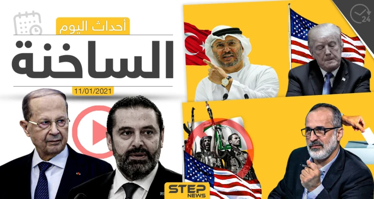 أهم أخبار اليوم في سوريا والعالم- الاثنين 11/01/2021
