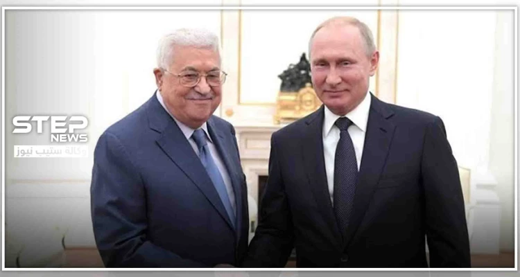 بوتين يعرض على الرئيس الفلسطيني الدعم والمساعدة.. هكذا ردّ عليه الأخير
