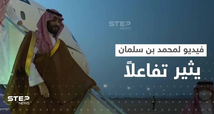 فيديو لـ محمد بن سلمان وأمير المدينة المنورة يثير تفاعلاً على التواصل الاجتماعي