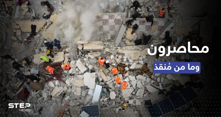 أكثر من 5000 ضحية.. حصيلة الزلزال في سوريا وتركيا ترتفع ومحاصرون تحت الأنقاض بِلا مُنقذ