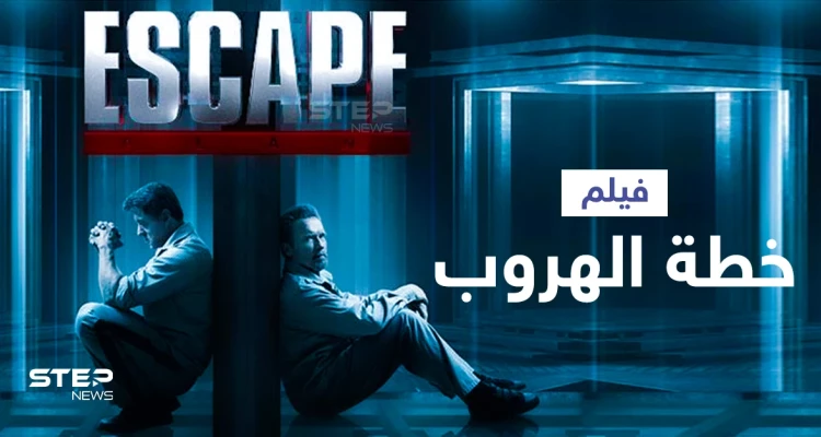 فيلم خطة الهروب ... بطولة عملاقي هوليوود سيلفستر ستالون وأرنولد شوارزينجر