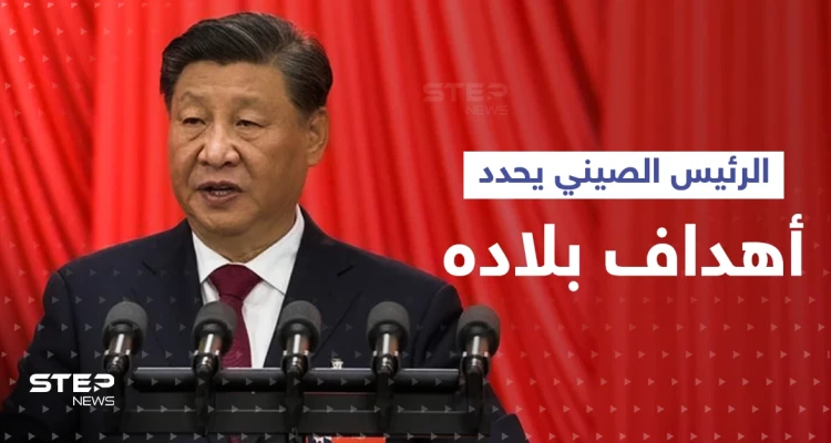 حركات رئيس الصين خلال خطابه تثير الجدل و3 وعود "قوية" يقطعها (فيديو)