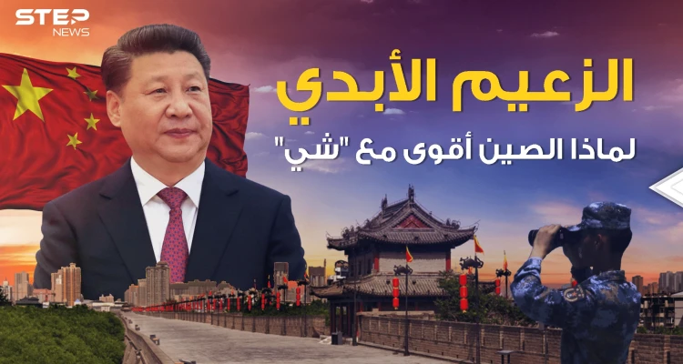 سنوات طويلة في السلطة وأخرى أطول.. هل يخطط الرئيس الصيني للبقاء زعيماً للأبد؟