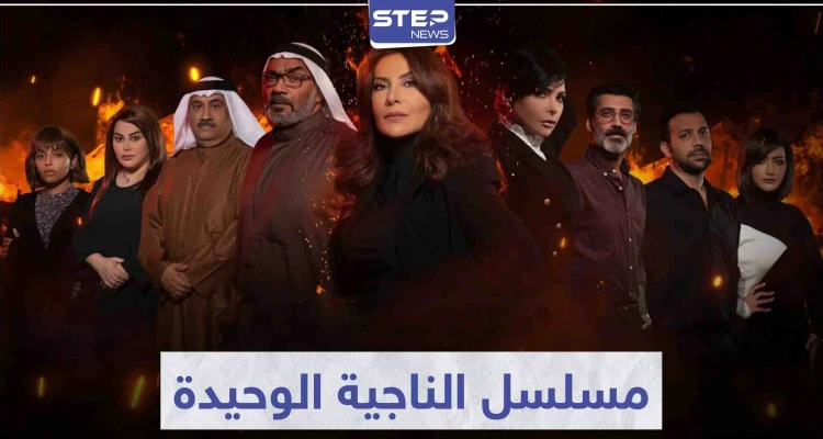 تحوّل نجاتها لأسوء ما حصل معها.. أحداث شيقة تتابعها في مسلسل الناجية الوحيدة