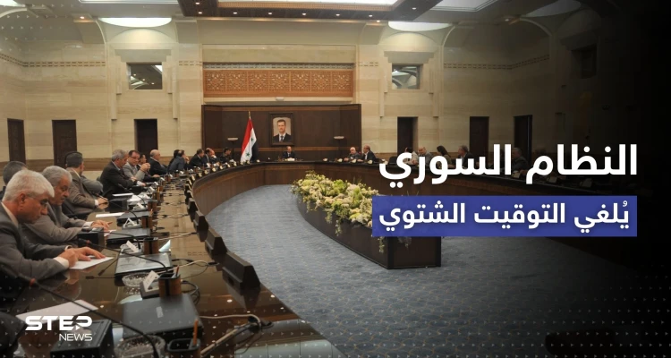 النظام السوري يعتمد التوقيت الصيفي على مدار العام