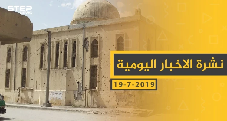 ملخص أحداث سوريا – الجمعة 19 -07- 2019