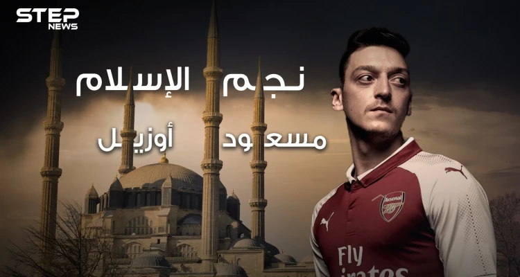 مسعود أوزيل .. من مهاجر تركي فقير لبطل العالم في كرة القدم ، عاشق للإسلام والفقراء ، قصته وأسراره في هذا الفيديو