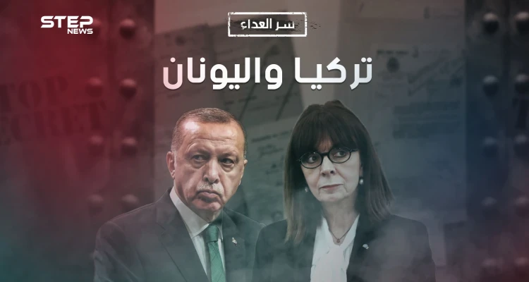 قبل أن تندلع حرب بين تركيا واليونان، أنت بحاجة لمعرفة سر العداء بين الطرفين، إليك قصته