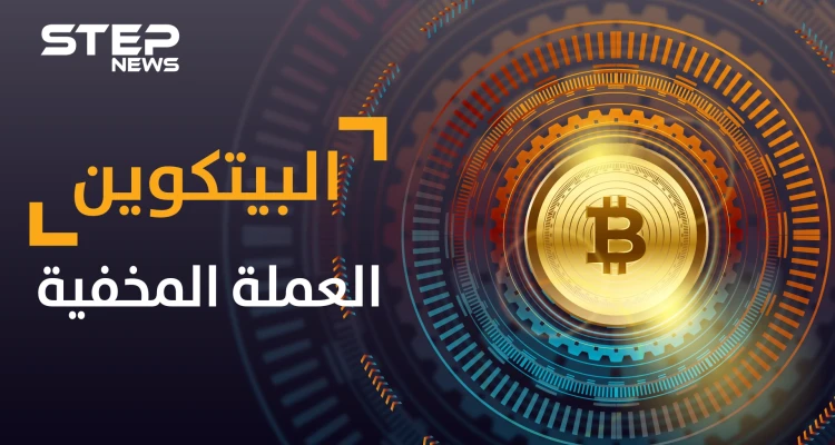 البيتكوين ...عملة افتراضية أقلقت دول وبنوك كبرى وخرجت من المجهول فمن يقف خلفها