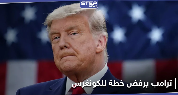 مرشح جديد يفاجىء ترامب في انتخابات 2024.. والأخير يهدد برفض مشروع قانون أقرّه الكونغرس
