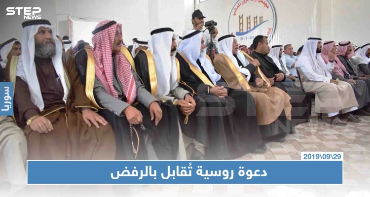 وجهاء الريف الشمالي في دير الزور يرفضون دعوة روسية للاجتماع بهم
