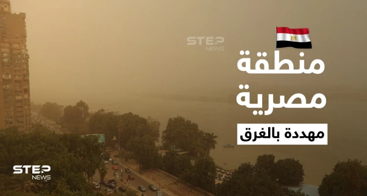 التغيرات المناخية العالمية تهدد منطقة مصرية بالغرق بشكل كامل.. ووزير الري يطلق تحذيراً عاجلاً