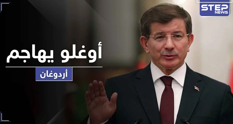 أوغلو يشن أعنف هجوم على أردوغان واصفاً إياه بـ"البلطجي" بسبب قرارات جديدة مثيرة للجدل