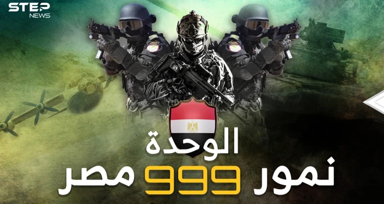 الوحدة 999 نمور مصر في "رحلات جهنم"..بين أشرس وأخطر 10 قوات خاصة بالعالم!