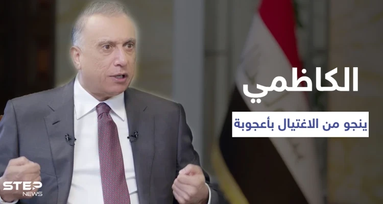 بالفيديو|| رئيس الوزراء العراقي يروي تفاصيل ثلاث محاولات اغتيال تعرّض لها ونجا منها "بأعجوبة"