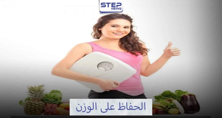 كيفية الحفاظ على الوزن