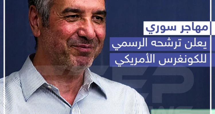 مهاجر سوري يعلن ترشحه الرسمي للكونغرس الأمريكي