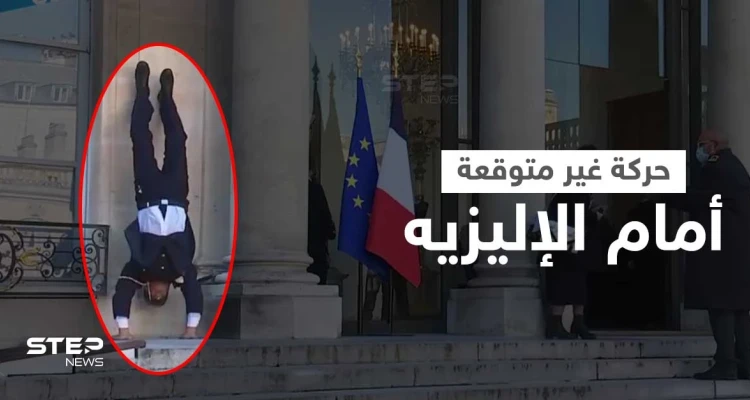 بالفيديو|| بعد مأدبة الإليزيه .. رجل إطفاء فرنسي متقاعد ينفذ حركة "مجنونة" أمام القصر الرئاسي ويوبّخ عليها