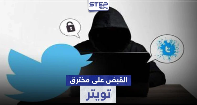 اعتقال العقل المدبر لعملية توتير.. والتي حقق من خلالها أكثر من 100 ألف دولار