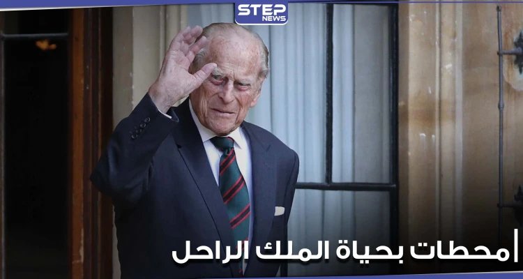 ولد على طاولة المطبخ ووضع بصندوق برتقال.. أبرز محطات حياة الأمير فيليب الإستثنائية (صور)
