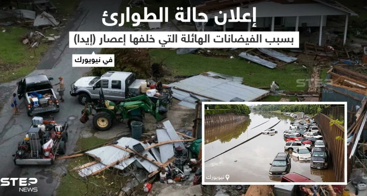 للمرة الأولى إعلان حالة الطوارئ في مدينة نيويورك بعد أن ضربها اعصار ايدا والذي تسبب في حدوث فيضانات عارمة