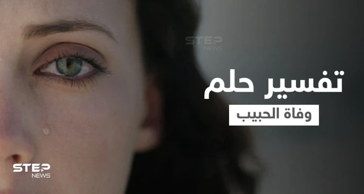 تفسير حلم وفاة الحبيب