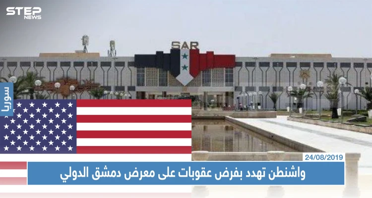 واشنطن تهدد بفرض عقوبات على المشاركين في معرض دمشق الدولي، والنظام يروج لمعرضه