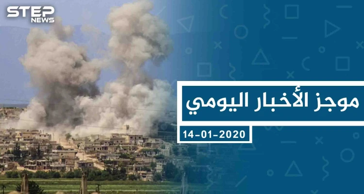 موجز أخبار الوضع السوري ليوم الثلاثاء 14-01-2020