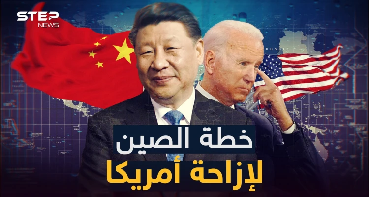 "كل شيء في وقته حلو" الصين تتربص بأمريكا وهذا سيناريو بكين لكي تصبح زعيمة العالم