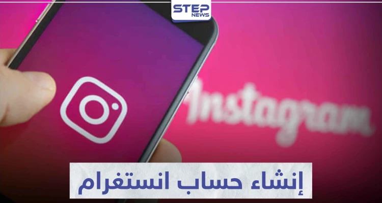 تعرّف على كيفية إنشاء حساب انستغرام من جوجل