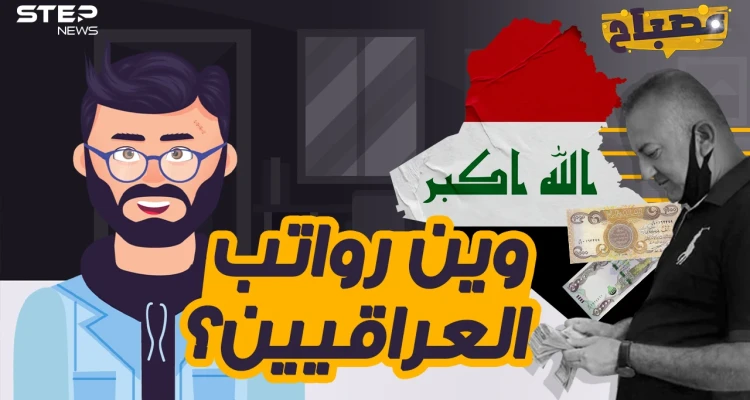 مصباح - من يسرق رواتب العراقيين كل شهر؟