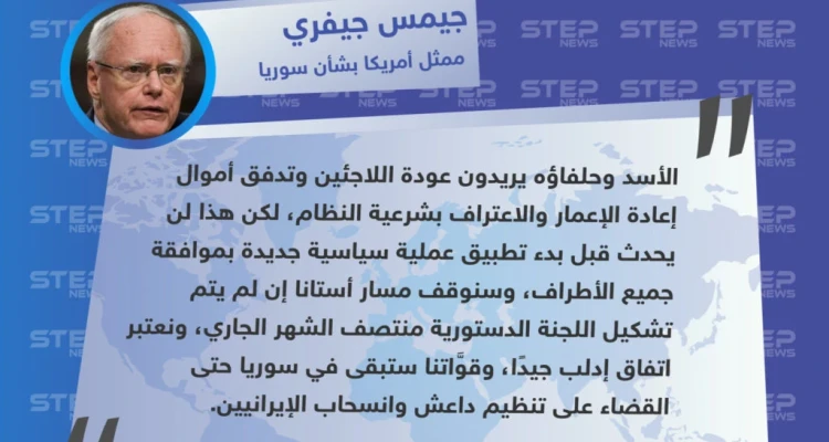 الممثل الأمريكي الخاص بشأن سوريا: "إعادة إعمار سوريا وعودة اللاجئين يرتبطان بتطور العملية السياسية"