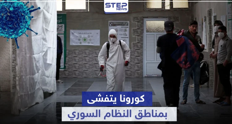 فيروس كورونا يتفشى بمناطق جديدة تحت سيطرة النظام السوري وعزل منطقة كاملة بالقنيطرة