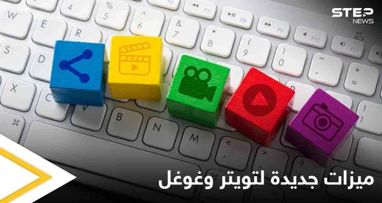 تقديم الأموال للمتابعين وجرس العائلة.. ميزات جديدة من تويتر وغوغل تعطي تجربة جديدة لعالم الإنترنت