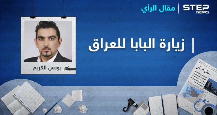 البابا بين احتواء إيران واحتواء الفقراء